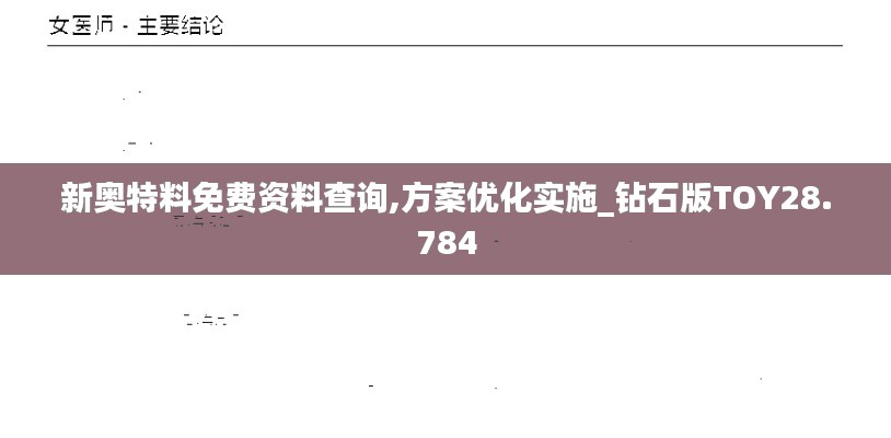 新奥特料免费资料查询,方案优化实施_钻石版TOY28.784