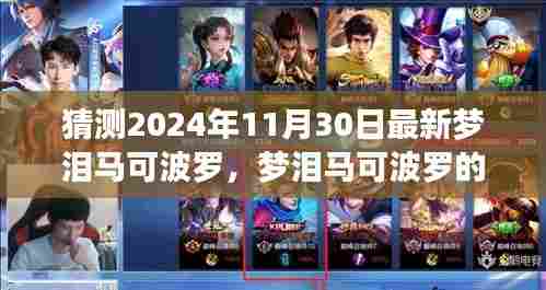 独家解析,梦泪马可波罗的未来走向与预测(至2024年11月30日)