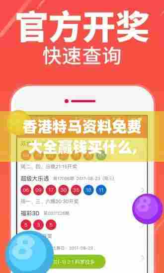 香港特马资料免费大全赢钱买什么,实际确凿数据解析统计_硬件版JVD88.574