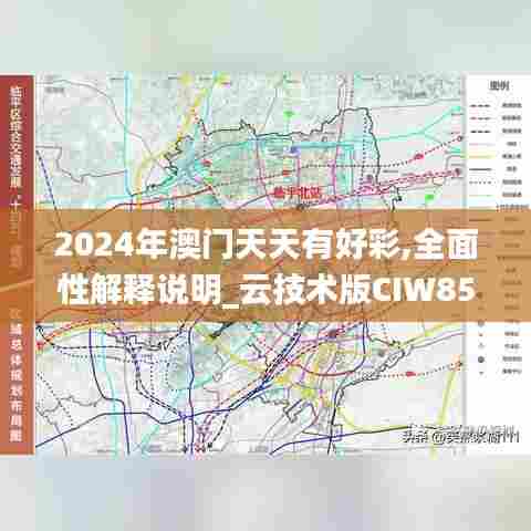 2024年澳门天天有好彩,全面性解释说明_云技术版CIW85.672