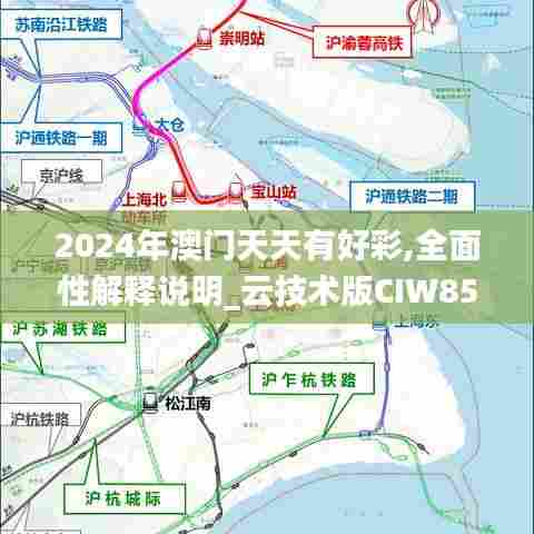 2024年澳门天天有好彩,全面性解释说明_云技术版CIW85.672