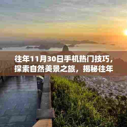 揭秘往年11月30日手机拍摄技巧,探索自然美景之旅,寻找内心宁静与平和的秘诀