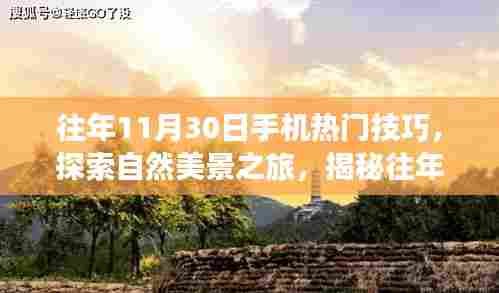 揭秘往年11月30日手机拍摄技巧,探索自然美景之旅,寻找内心宁静与平和的秘诀