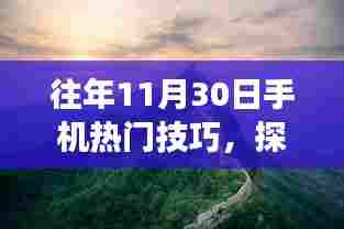 揭秘往年11月30日手机拍摄技巧,探索自然美景之旅,寻找内心宁静与平和的秘诀