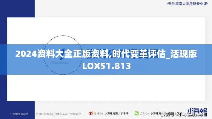 2024资料大全正版资料,时代变革评估_活现版LOX51.813