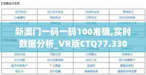 新澳门一码一码100准确,实时数据分析_VR版CTQ77.330
