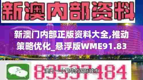 新澳门内部正版资料大全,推动策略优化_悬浮版WME91.835