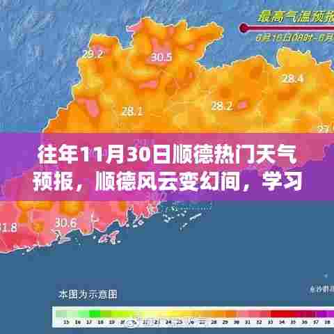 顺德风云变幻中的梦想成就日,历年11月30日天气预报与自我提升之路