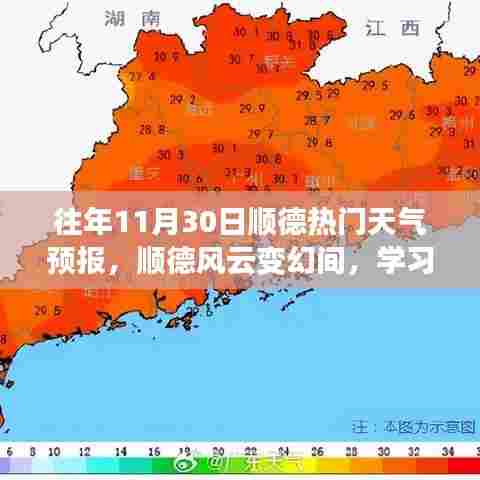 顺德风云变幻中的梦想成就日,历年11月30日天气预报与自我提升之路
