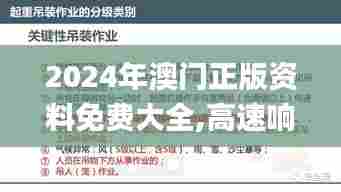 2024年澳门正版资料免费大全,高速响应计划执行_乐享版KFG71.766