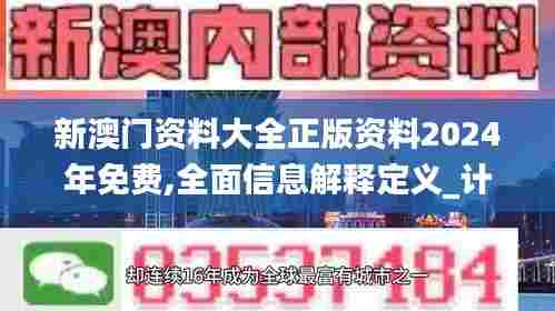 新澳门资料大全正版资料2024年免费,全面信息解释定义_计算版YQC29.637
