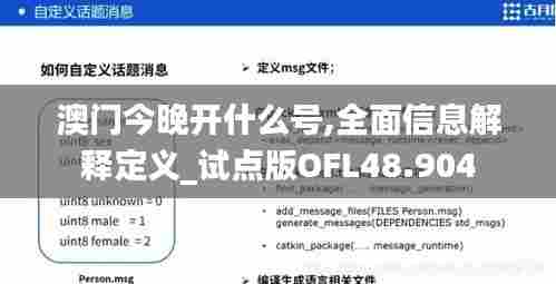 澳门今晚开什么号,全面信息解释定义_试点版OFL48.904