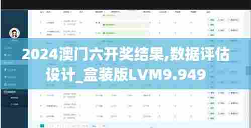 2024澳门六开奖结果,数据评估设计_盒装版LVM9.949