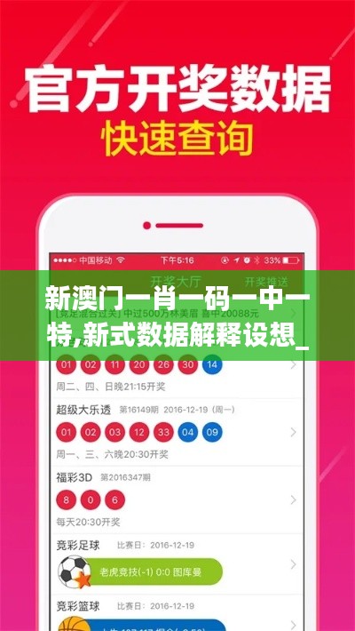 新澳门一肖一码一中一特,新式数据解释设想_并发版KAQ47.693