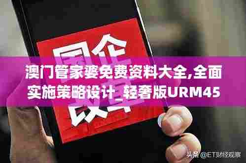 澳门管家婆免费资料大全,全面实施策略设计_轻奢版URM45.314