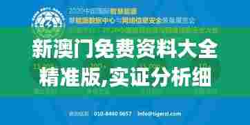 新澳门免费资料大全精准版,实证分析细明数据_开放版XDI62.673