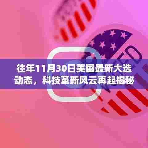 揭秘美国大选背后的科技革新，全新智能投票系统重磅上线！往年大选动态回顾与解析。