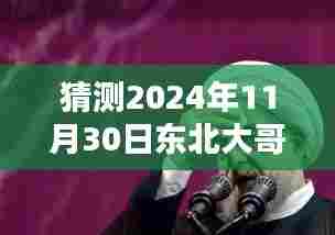 揭秘东北大哥餐桌风尚与未来热门视频黑科技,智能餐饮新纪元体验预测 2024年11月30日热门视频展望