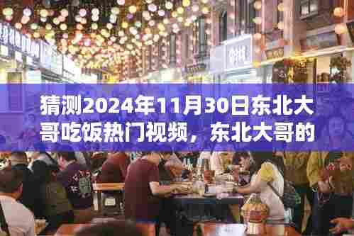 揭秘东北大哥餐桌风尚与未来热门视频黑科技，智能餐饮新纪元体验预测 2024年11月30日热门视频展望