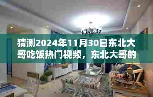 揭秘东北大哥餐桌风尚与未来热门视频黑科技,智能餐饮新纪元体验预测 2024年11月30日热门视频展望