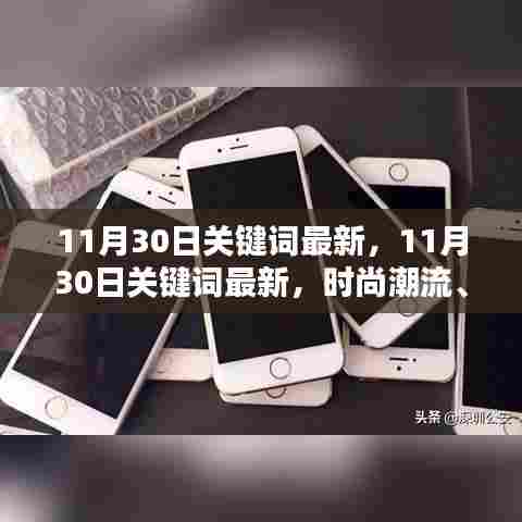 11月30日时尚潮流与热门话题关键词更新，一网打尽，潮流前沿必备！