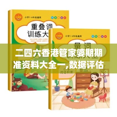 二四六香港管家婆期期准资料大全一,数据评估设计_旗舰设备版GQP31.437