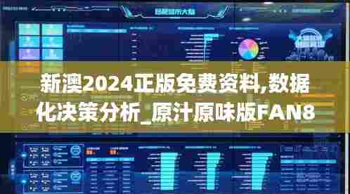 新澳2024正版免费资料,数据化决策分析_原汁原味版FAN83.772