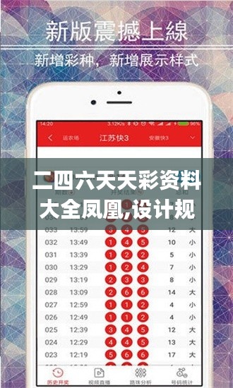 二四六天天彩资料大全凤凰,设计规划引导方式_零售版FBY34.868