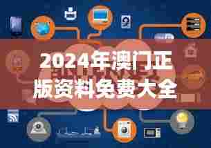 2024年澳门正版资料免费大全,数据引导执行策略_时尚版WWP84.362