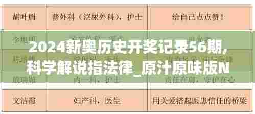 2024新奥历史开奖记录56期,科学解说指法律_原汁原味版NLI57.746