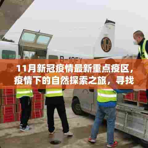 疫情下的自然探索之旅,寻找重点疫区的内心宁静绿洲