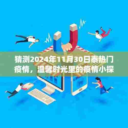 泰城疫情日常故事,温馨时光里的疫情小探秘,预测2024年11月30日泰热门疫情
