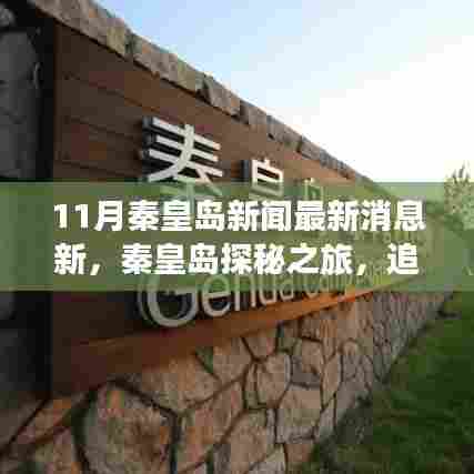 秦皇岛最新新闻揭秘,自然美景探秘之旅,重拾心灵宁静