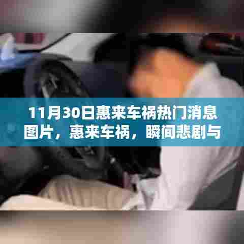11月30日惠来车祸瞬间悲剧与时代反思,热门消息图片全解析