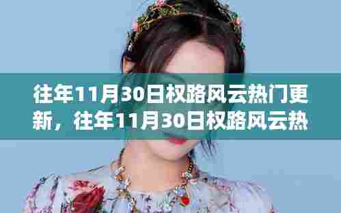 往年11月30日权路风云揭秘，热门更新深度解析