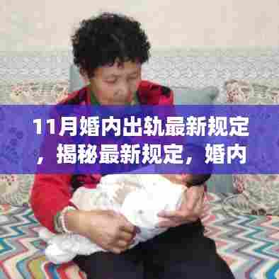 揭秘婚内出轨最新规定，法律解读与应对策略