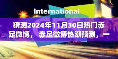 未来热门赤足微博预测与撰写指南,揭秘赤足热潮趋势,教你打造爆款微博内容!