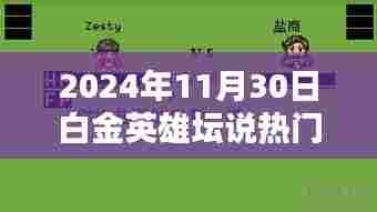 白金英雄坛说热门版,科技之巅,体验未来生活