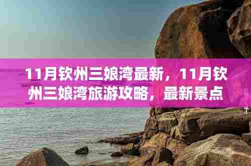 11月钦州三娘湾旅游攻略,最新景点推荐与体验