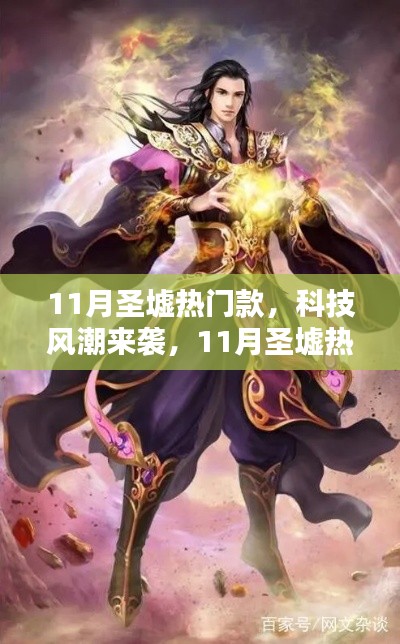 11月圣墟热门高科技产品深度解析,科技风潮席卷而来