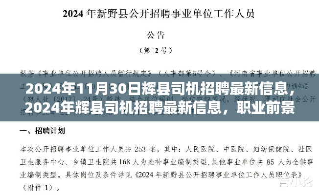 辉县司机招聘最新信息,职业前景、要求及应聘指南(2024年)