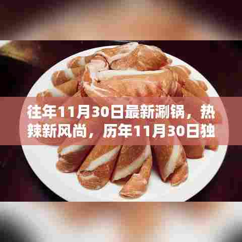 独家揭秘,历年1月30日涮锅盛宴,热辣风尚再现!
