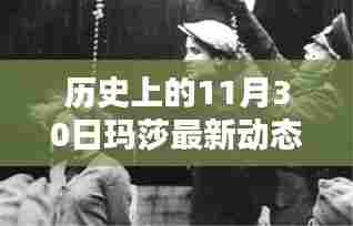 历史上的11月30日,玛莎的最新动态闪耀时刻