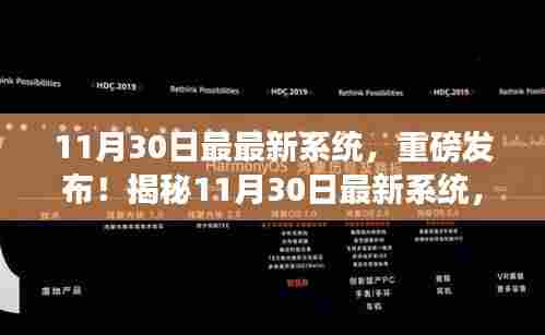 揭秘,最新系统重磅发布,技术革新引领时代风潮