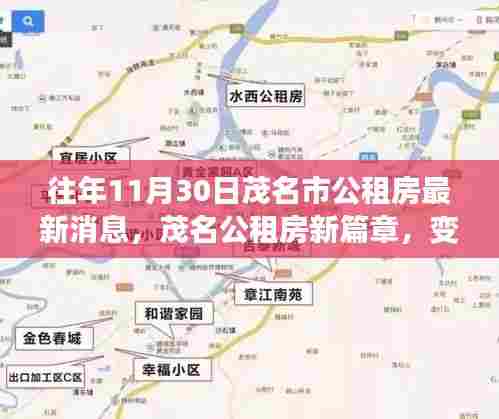 茂名市公租房新篇章,变化中的学习,自信与成就感的源泉历年更新消息揭秘