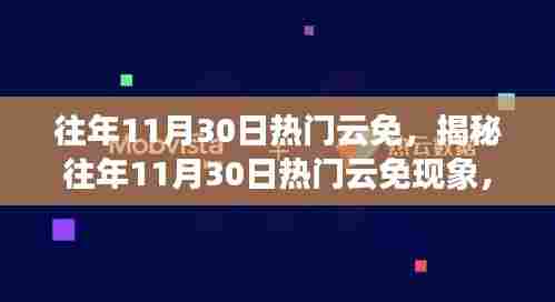 揭秘往年11月30日云免现象，技术前沿与趋势洞察