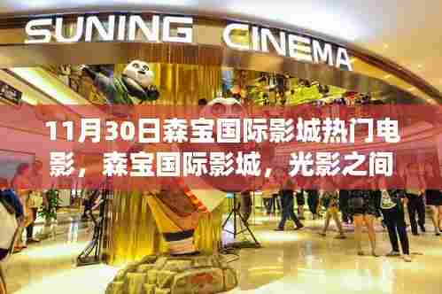 森宝国际影城,光影之间的温馨纽带——11月30日热门电影一览