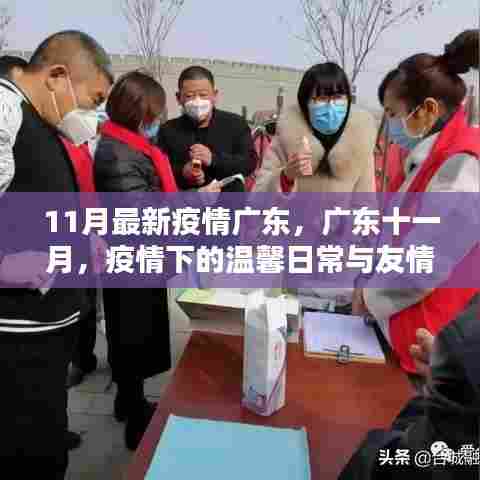 广东十一月疫情下的温馨日常与友情纽带