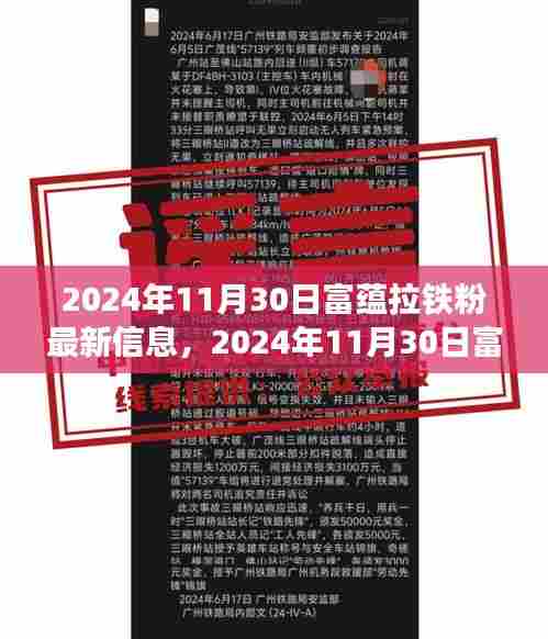 富蕴拉铁粉最新信息获取全攻略，从入门到精通（2024年11月30日版）