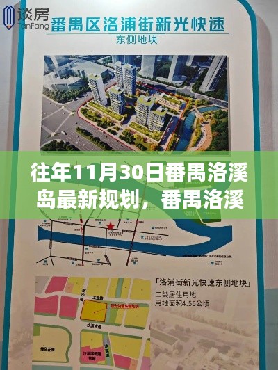 番禺洛溪岛最新规划揭秘,往日重现,展望未来